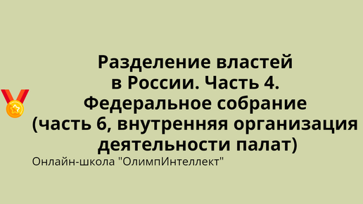 Внутренняя организация деятельности палат Федерального Собрания РФ