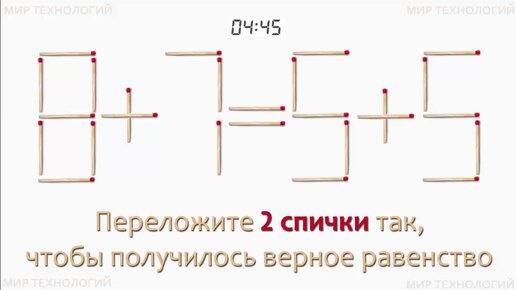 Download Video: Задача 218. Переложите 2 спички так, чтобы получилось верное равенство (8+7=5+5)