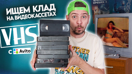 下载视频: Купил VHS кассеты в 2024 году. Ищем КЛАД на старых видеокассетах! #9