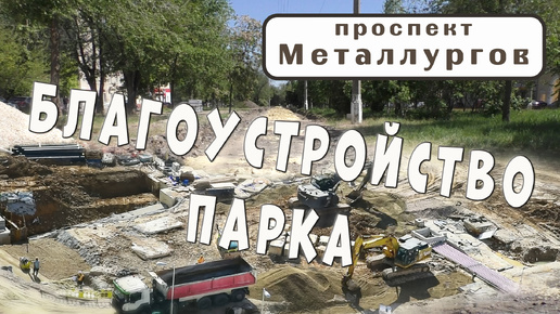 Благоустройство парка на проспекте Металлургов