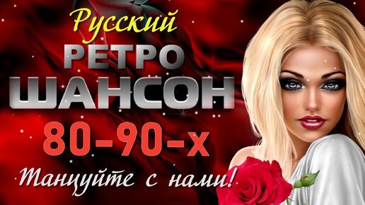 Русский Ретро Шансон 80-90-х. Танцуйте с нами!