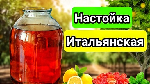 НАСТОЙКА ИТАЛЬЯНСКАЯ!!! СТАРЫЙ ДОБРЫЙ РЕЦЕПТ Необычной Настойки на Самогоне.