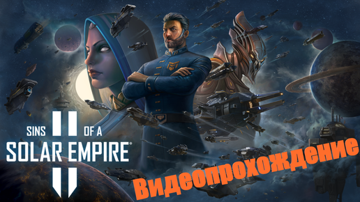 Sins of a Solar Empire 2 Letsplay. #2 Осваиваемся в своём углу