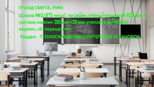 bs 73 #Борщ из смет # ГРАНД СМЕТА#РИМ # смета# НС# Школа №3 (675 мест) # ТЕПЛОСНАБЖЕНИЕ ПРИТОЧНЫХ УСТАНОВОК#