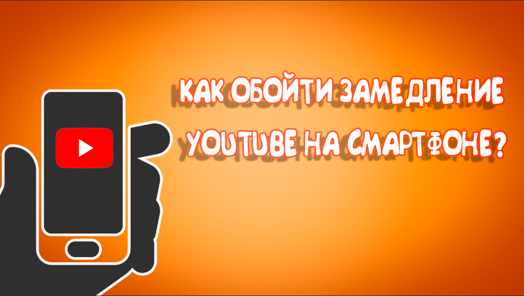 Замедление отменили