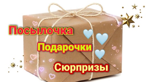 💞Ну ОЧЕНЬ интересная посылка от зрителей!!!👍  Посмотрим что внутри.