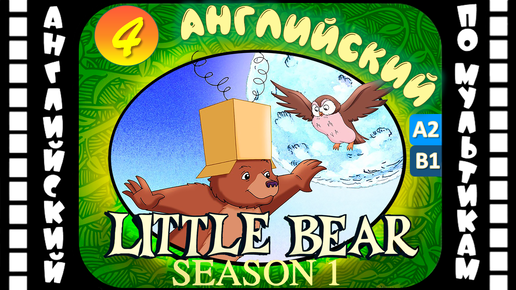 Little Bear - 4 серия (1 сезон) | Английский с переводом для детей и взрослых