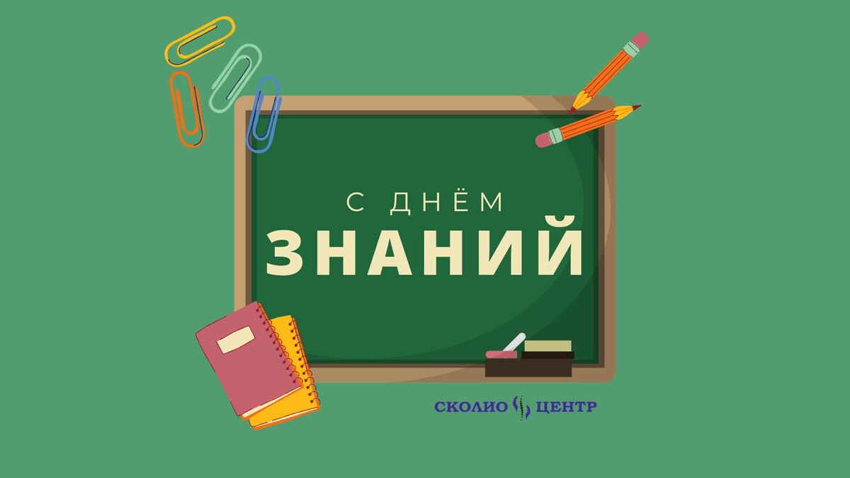 С первым сентября, Днём знаний! 🍁