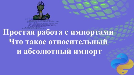 Простая работа с импортами для новичков. Что такое относительный и абсолютный импорт