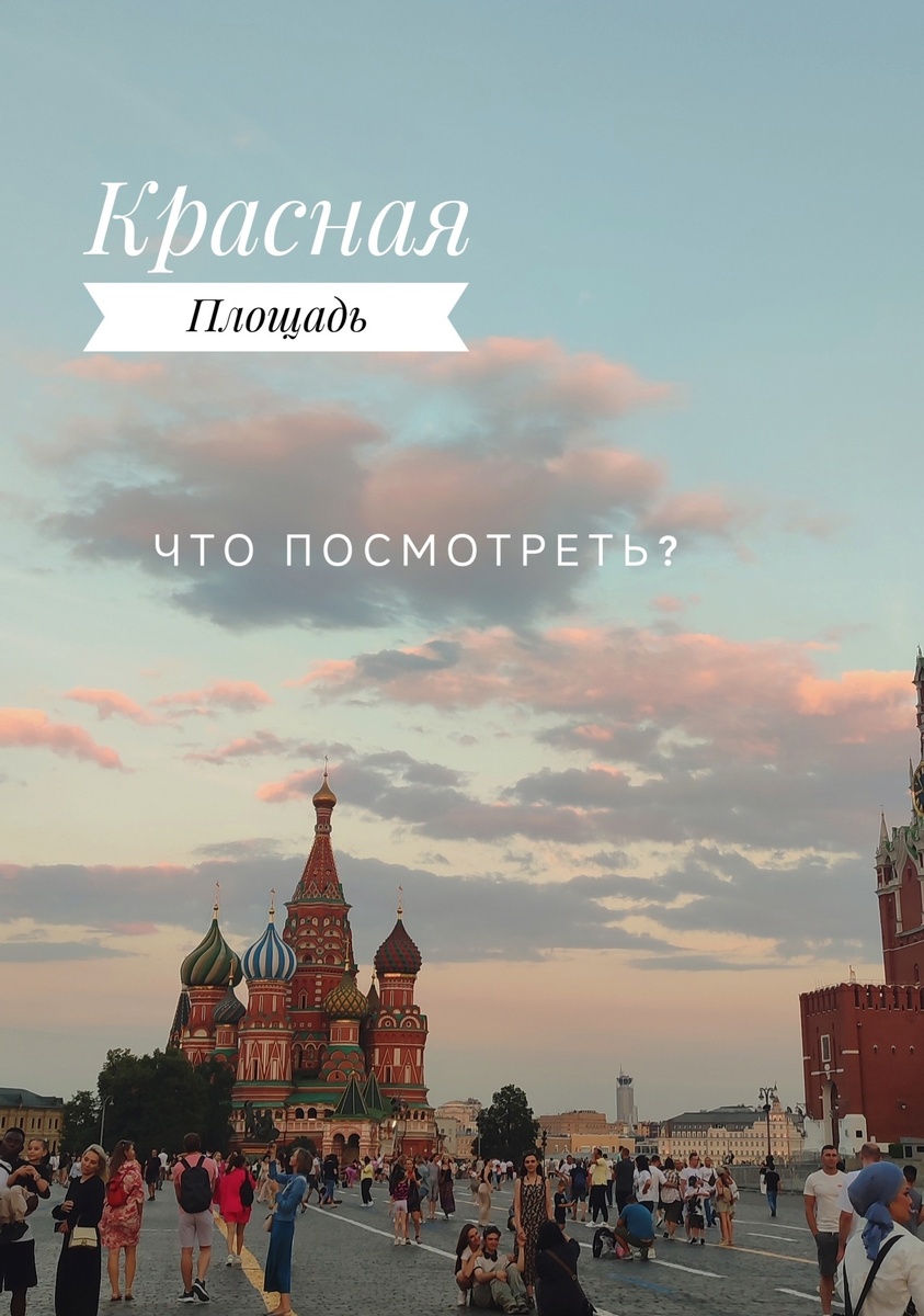 Красная площадь, Москва. Что посмотреть?