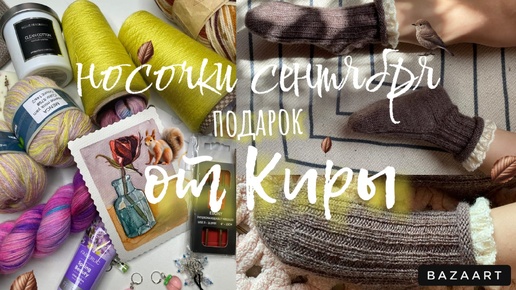 Подарок от Кирочки🎁вяжем с девочками СКАЗКУ🌳🦉/новый проект🐸/покупки🛍️ носочки сентября готовы 🧦🍂