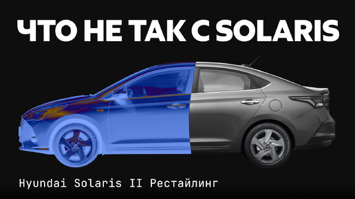 Hyundai Solaris с пробегом: что может сломаться? Изучаем типичные проблемы