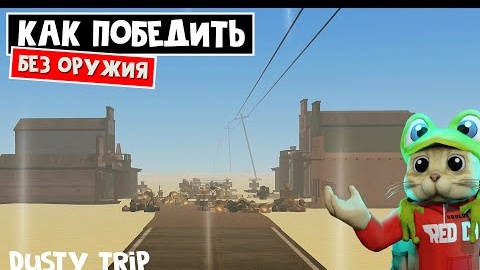 Как ЗАЧИСТИТЬ ГОРОД без оружия в игре ПЫЛЬНАЯ ПОЕЗДКА роблокс _ A dusty trip roblox _ 5 СПОСОБОВ