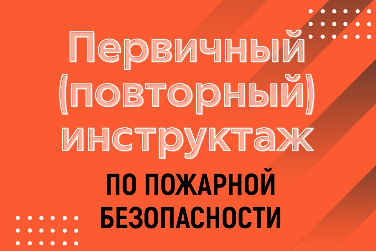 Кому требуется проводить первичный и повторный инструктаж по пожарной безопасности