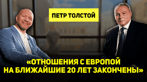 Петр Толстой о миграционном кризисе, отношениях с Европой, романе «Война и мир», французских наёмниках и дальнейшем существовании Украины