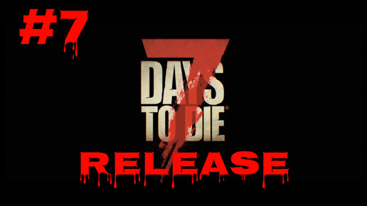 7 Days to Die #7 Подземный бункер