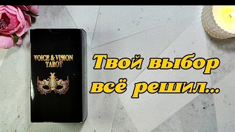 Куда привёл тебя твой правильный выбор🦋⚖️таро