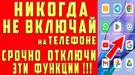 СРОЧНО ОТКЛЮЧИ и НИКОГДА НЕ ВКЛЮЧАЙ НА ТЕЛЕФОНЕ ЭТИ ФУНКЦИИ ! ОТКЛЮЧИ ЭТИ ФУНКЦИИ АНДРОИД ПРЯМО СЕЙЧАС!