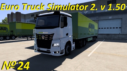 Euro Truck Simulator 2. v 1.50. № 24.