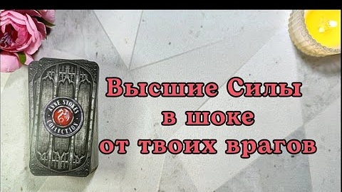 Твой враг глазами высших сил: светлых и темных⚖️🔥таро