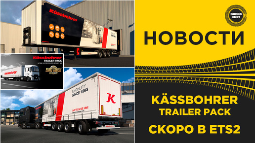 НОВОСТИ KÄSSBOHRER TRAILER PACK СКОРО ETS2 1.51