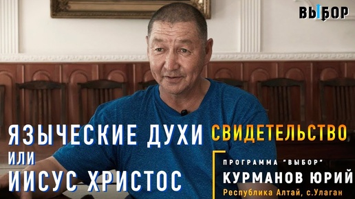 От языческих духов к Иисусу Христу! - Свидетельство Юрий Курманов | Студия РХР