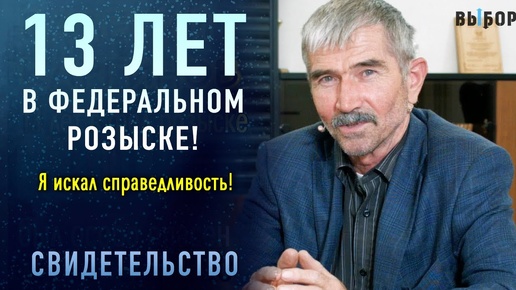 13 лет был в федеральном розыске! | свидетельство Валерий Каргинов | Выбор (Студия РХР)