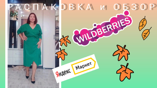 Вайлдберриз💜 Яндекс Маркет🧡 Распаковка и обзор🤗