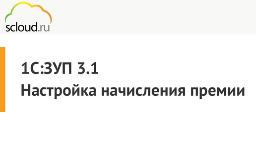 1С: ЗУП. Настройка начисления премии