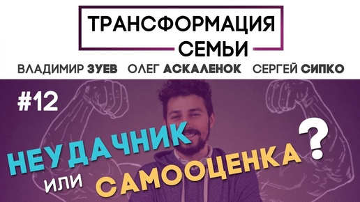 КАК ПОДНЯТЬ САМООЦЕНКУ? | #ТрансформацияCемьи | семейный психолог ЗУЕВ/АСКАЛЕНОК/СИПКО