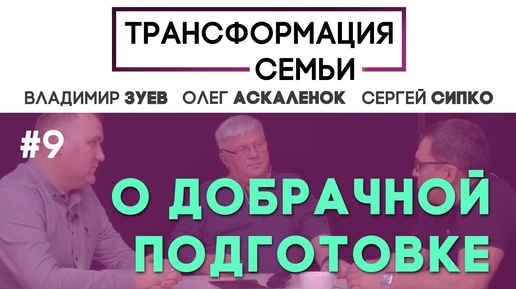 О ДОБРАЧНОЙ ПОДГОТОВКЕ | #ТрансформацияCемьи | семейный психолог ЗУЕВ/АСКАЛЕНОК/СИПКО