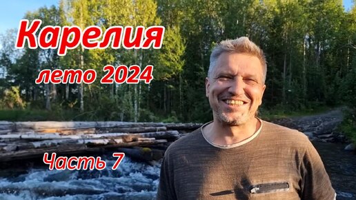 Продолжаем отдыхать. Карелия лето 2024. Часть 7