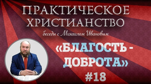 БЛАГОСТЬ - ДОБРОТА | Практическое христианство | Студия РХР