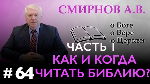 КАК И СКОЛЬКО ЧИТАТЬ БИБЛИЮ? (часть 1) | Смирнов А.В. | О Боге, о вере, о церкви (Студия РХР)