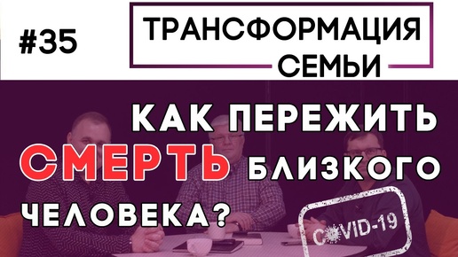 Как перенести потерю близкого человека? | Трансформация Семьи Зуев, Аскаленок, Сипко, (Студия РХР)