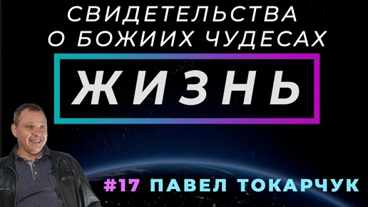 Позвони! | ЖИЗНЬ - свидетельство о чуде, с Павлом Токарчуком | Cтудия РХР