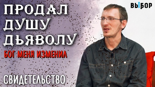 Продал душу дьяволу | свидетельство Александр Комаров и Наталья Чернякова | Выбор (Студия РХР)