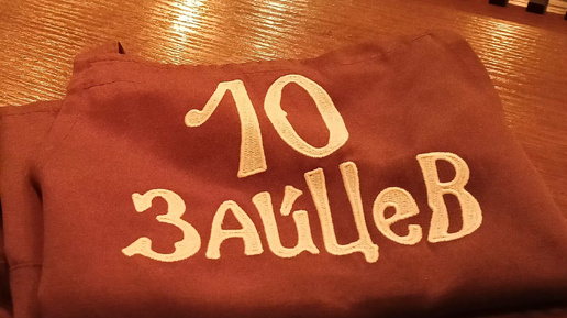 10 зайцев на Зайцева 10