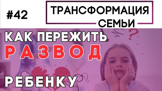 Как пережить развод ребенку | Трансформация Семьи Зуев, Аскаленок, Сипко (Студия РХР)