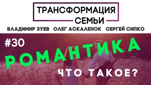 Романтика в семье? Выпуск к 8 марта #ТрансформацияCемьи, семейный психолог Зуев, Аскаленок и Сипко