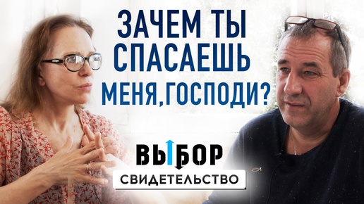 Для чего я Тебе нужен, что Ты спасаешь меня? Свидетельство Сергей Кункель | ВЫБОР Студия РХР