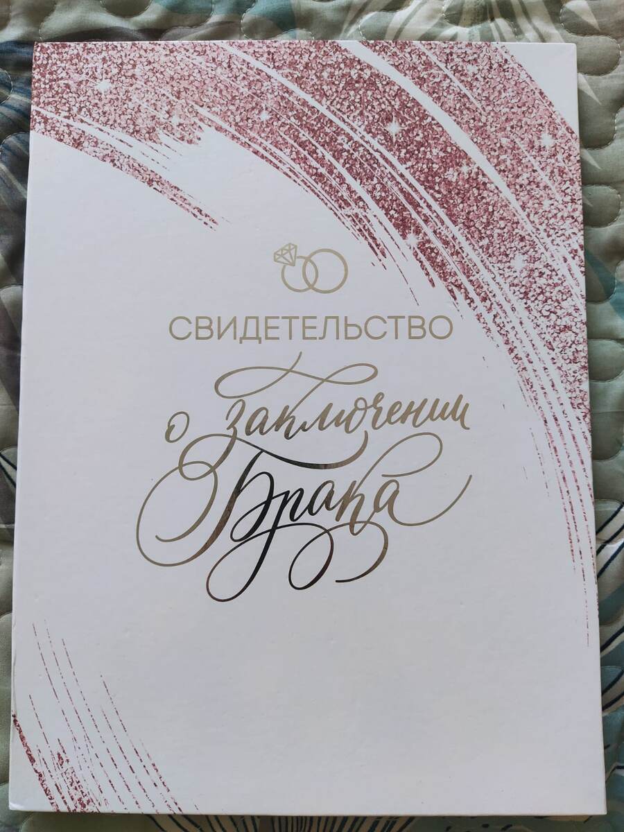 У пары тоже было свидетельство