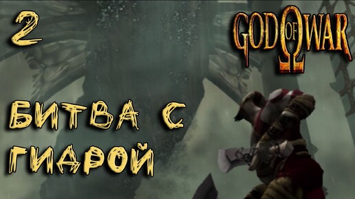 God Of War (PS2) Прохождение #2 Битва с гидрой