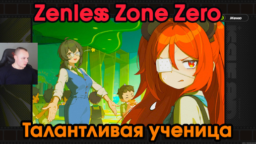 Zenless Zone Zero ➤ Талантливая ученица 1,2,3 ➤ Как начать и пройти ➤ Прохождение игры ZZZ ➤ Зенлес Зоне Зиро ➤ ЗЗЗ