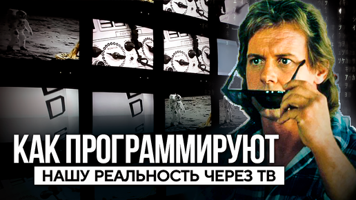 ● Программирование Реальности // 11 Фильмов, которые СБЫЛИСЬ и Предсказали БУДУЩЕЕ