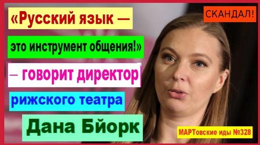 «Русский язык — это инструмент общения», - так считает директор Рижского русского театра Дана Бйорк