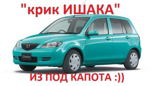 мазда Demio / Mazda 2 / 3 