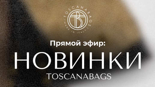 Новинки - осенняя коллекция сумок Toscanabags