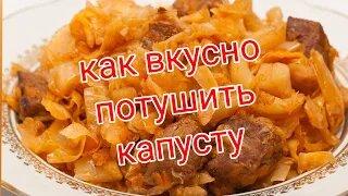 Тушеная капуста😋 Тушеная капуста пошаговый рецепт