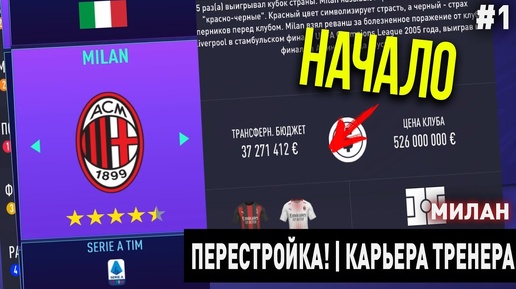 ПЕРЕСТРОЙКА | МИЛАН | FIFA 21 | КАРЬЕРА ТРЕНЕРА | ЧАСТЬ 1